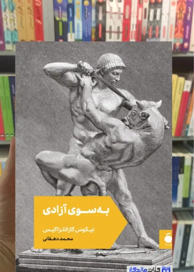 به سوی آزادی کازانتزاکیس مد