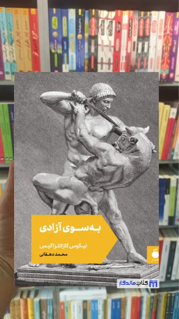 به سوی آزادی کازانتزاکیس مد