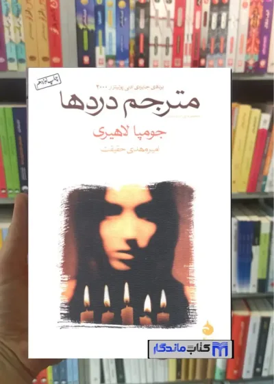 مترجم دردها جومپا لاهیری نشرماهی