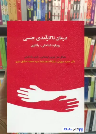 درمان ناکارآمدی جنسی مایکل متز اسبار