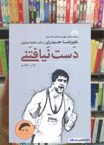 دست نیافتنی طاها صفری گلگشت