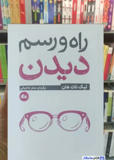 راه و رسم دیدن تیک نات هان مثلث جیبی