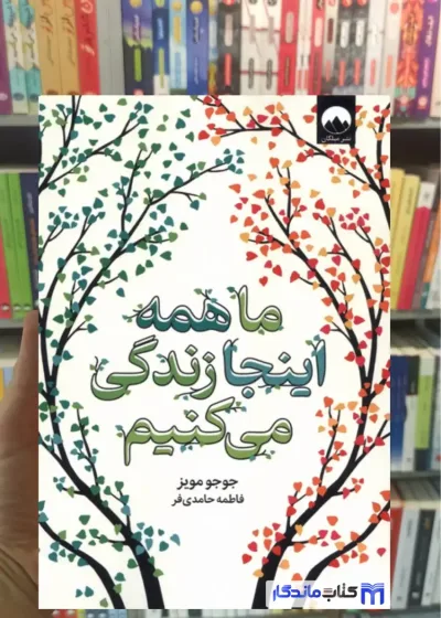 ما همه اینجا زندگی می کنیم جوجو مویز میلکان