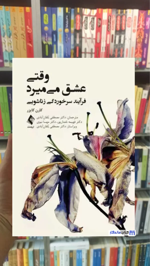 وقتی عشق می میرد کارن کایزر ارجمند