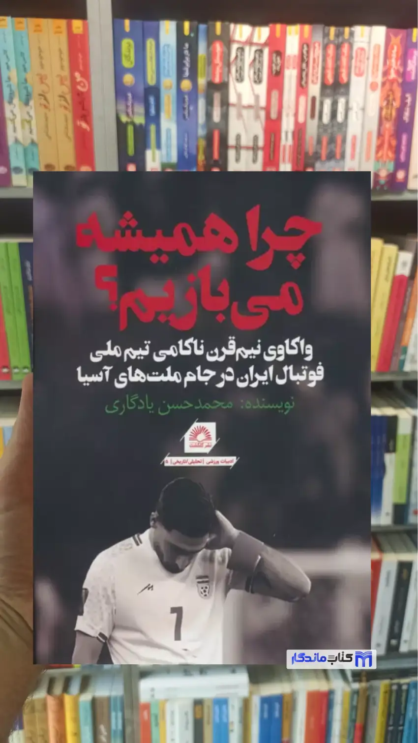 چرا همیشه می بازیم یادگاری گلگشت
