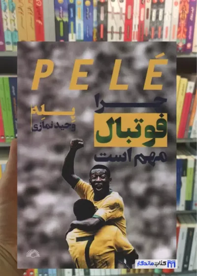 چرا فوتبال مهم است پله گلگشت