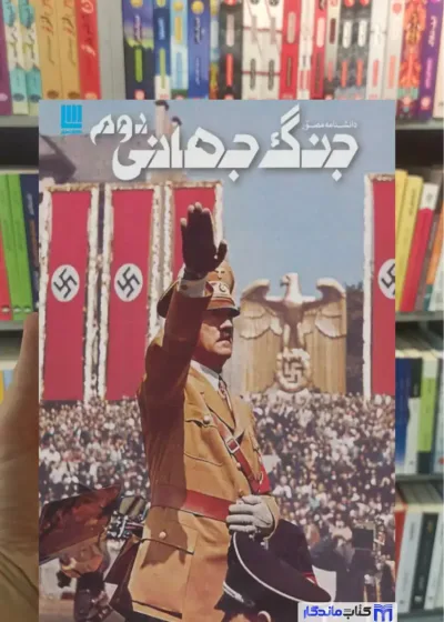 دانشنامه مصور جنگ جهانی دوم سیمون آدامز سایان