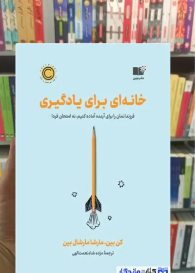 خانه ای برای یادگیری ماراشال بین نوین