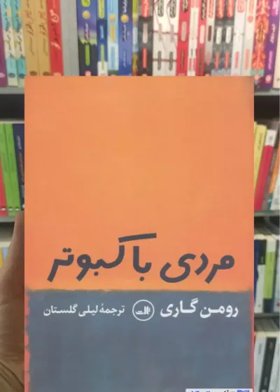 مردی با کبوتر رومن گاری ثالث