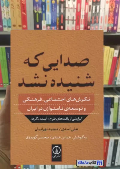 صدایی که شنیده نشد مجید تهرانیان نشرنی