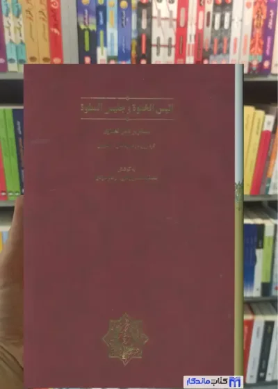 انیس الخلوه و جلیس السلوه با قاب افشین وفایی سخن
