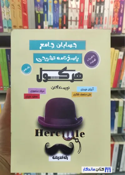 حسابان جامع هرکول جلد دوم راه اندیشه