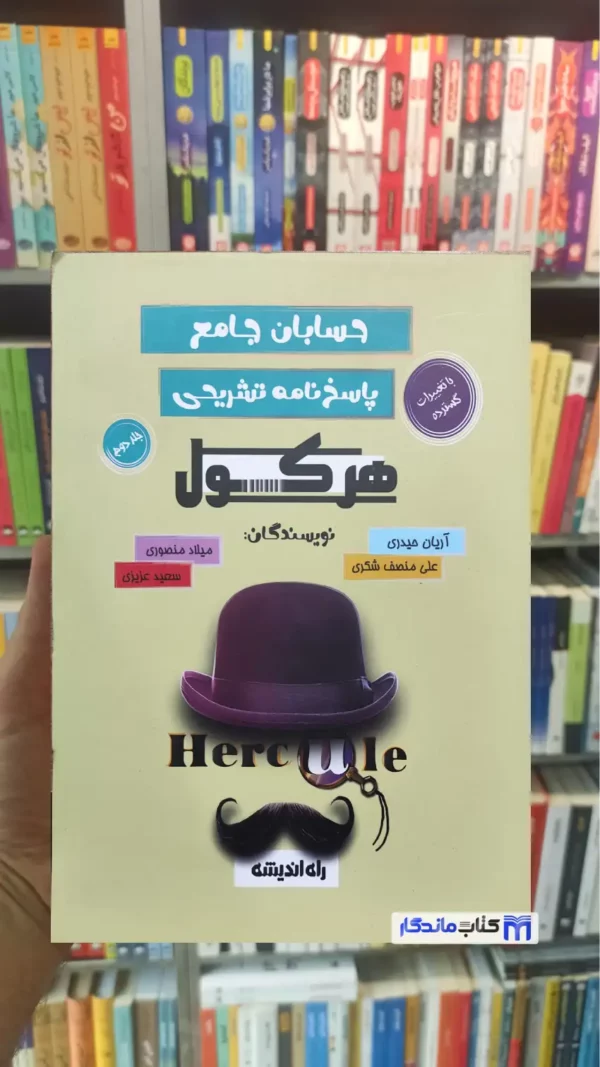حسابان جامع هرکول جلد دوم راه اندیشه چاپ 1403