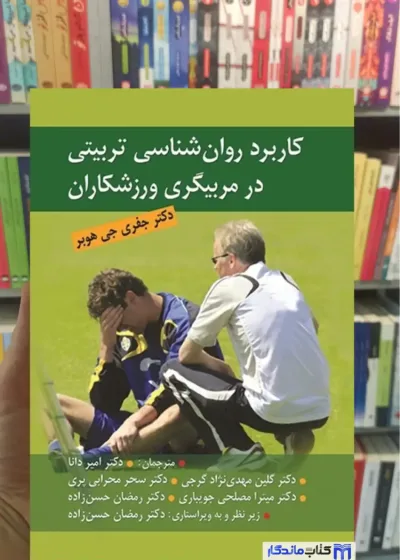 کاربرد روان شناسی تربیتی در مربیگری ورزشکاران جی هوبر ویرایش