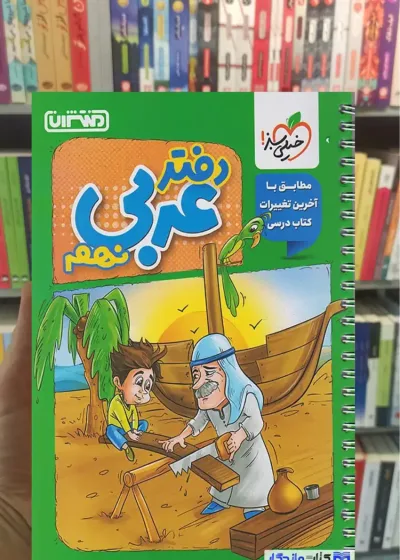 دفتر عربی نهم منتشران