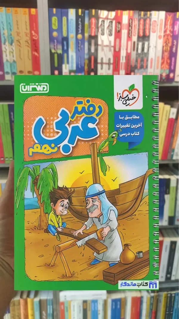 دفتر عربی نهم منتشران