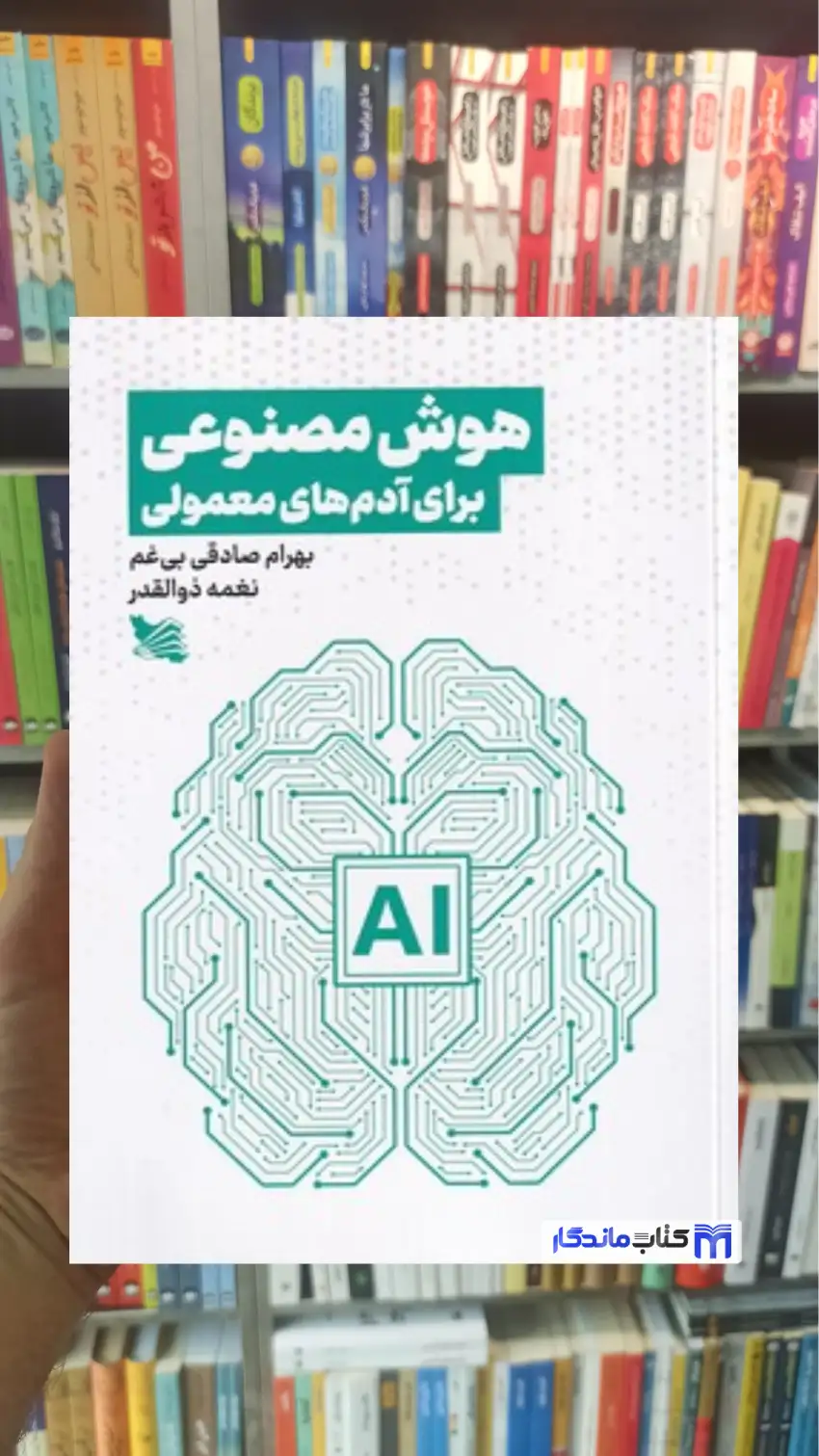 هوش مصنوعی برای آدم های معمولی گوتنبرگ