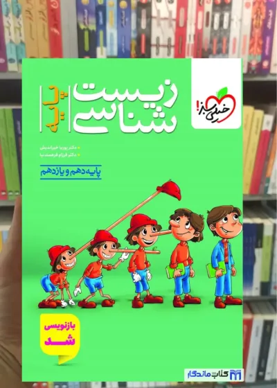 تست زیست شناسی پایه خیلی سبز
