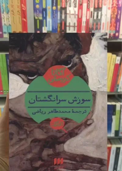 سوزش سر انگشتان آگاتا کریستی هرمس