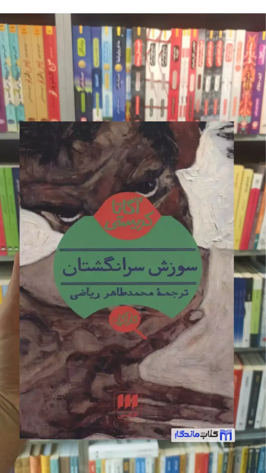 سوزش سر انگشتان آگاتا کریستی هرمس