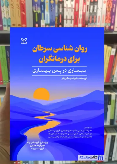 روان شناسی سرطان برای درمانگران شولامیت کریتلر رشد