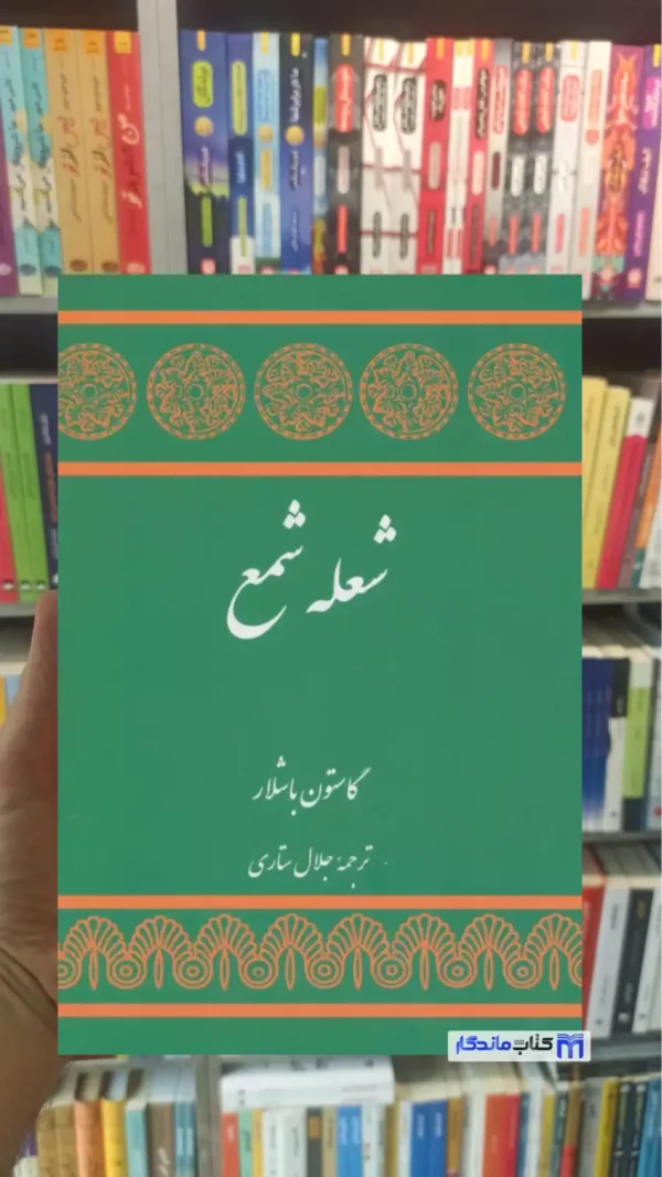 شعله شمع گاستون باشلار توس