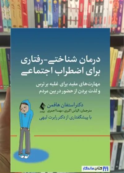 درمان شناختی- رفتاری برای اضطراب اجتماعی استفان هافمن ارجمند