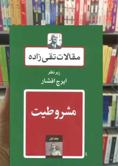 مقالات تقی زاده حسن تقی زاده 19جلدی توس