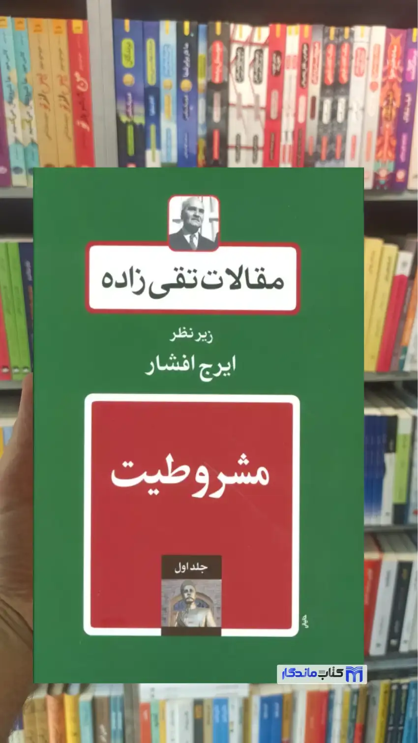 مقالات تقی زاده حسن تقی زاده 19جلدی توس