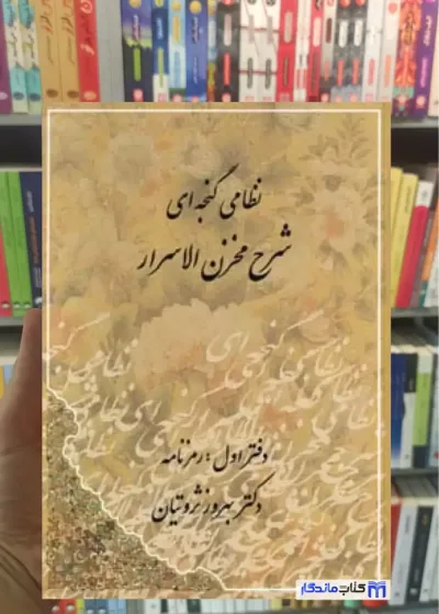 شرح مخزن الاسرار نظامی گنجه ای دوجلدی ثروتیان مهتاب