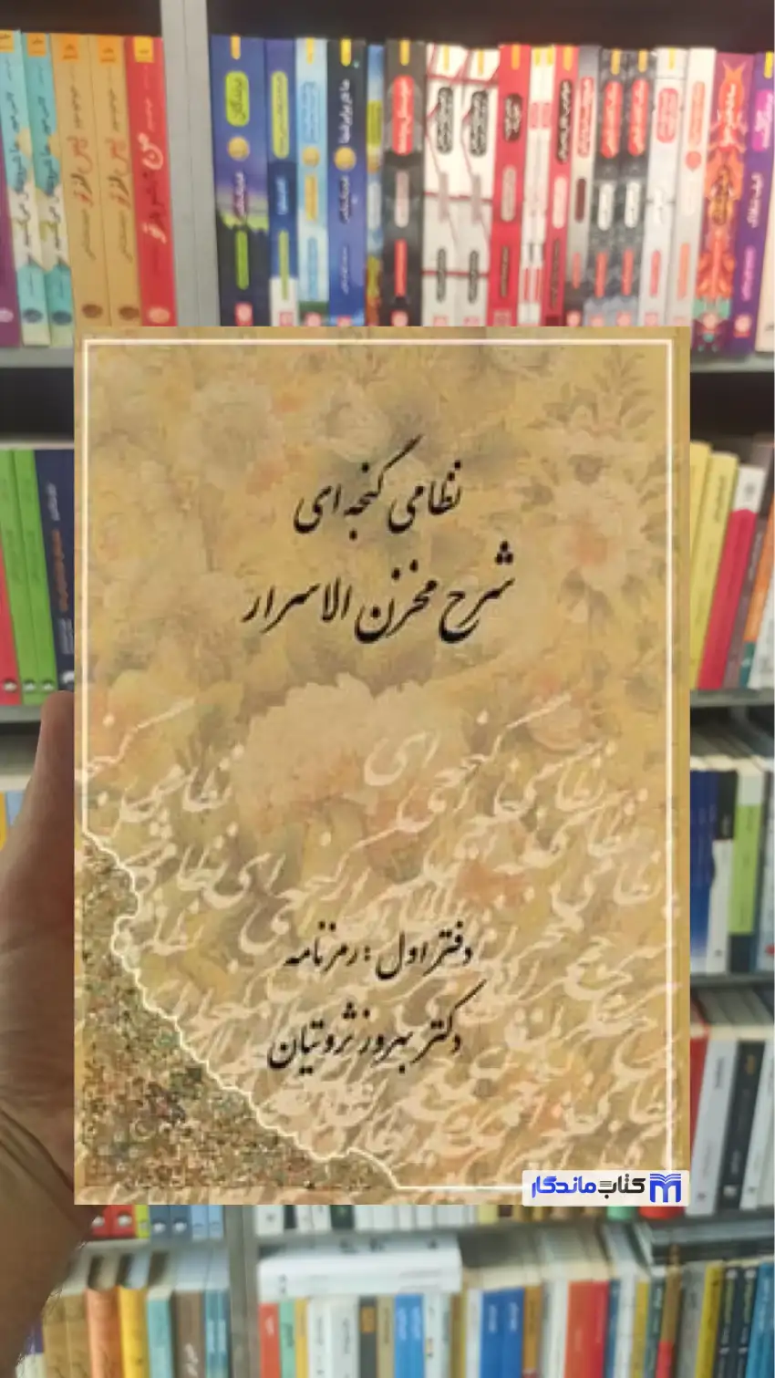 شرح مخزن الاسرار نظامی گنجه ای دوجلدی ثروتیان مهتاب