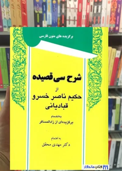 شرح سی قصیده از حکیم ناصر خسرو قبادیانی توس