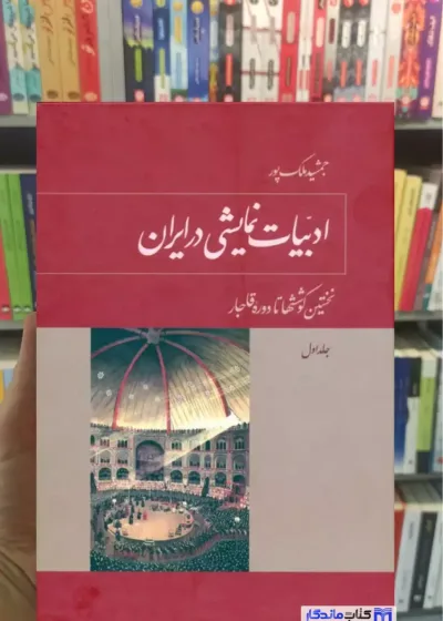 ادبیات نمایشی در ایران جمشید ملک پور 5جلدی توس