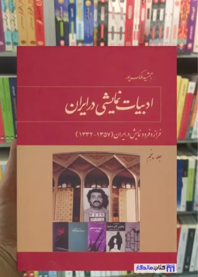 ادبیات نمایشی در ایران جلد پنجم توس