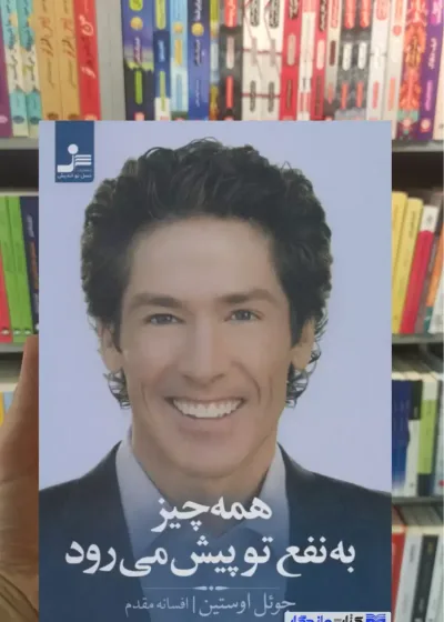 همه چیز به نفع تو پیش می رود جوئل اوستین نسل نو اندیش