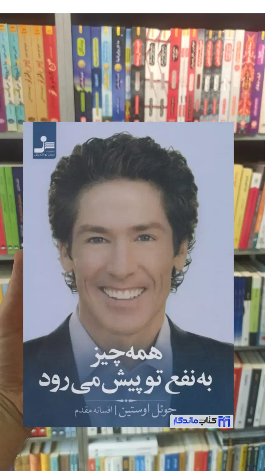 همه چیز به نفع تو پیش می رود جوئل اوستین نسل نو اندیش