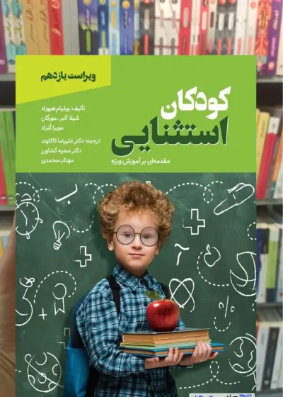 مقدمه ای بر آموزش ویژه کودکان استثنایی کاکاوند ویرایش