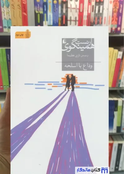 وداع با اسلحه همینگوی افق