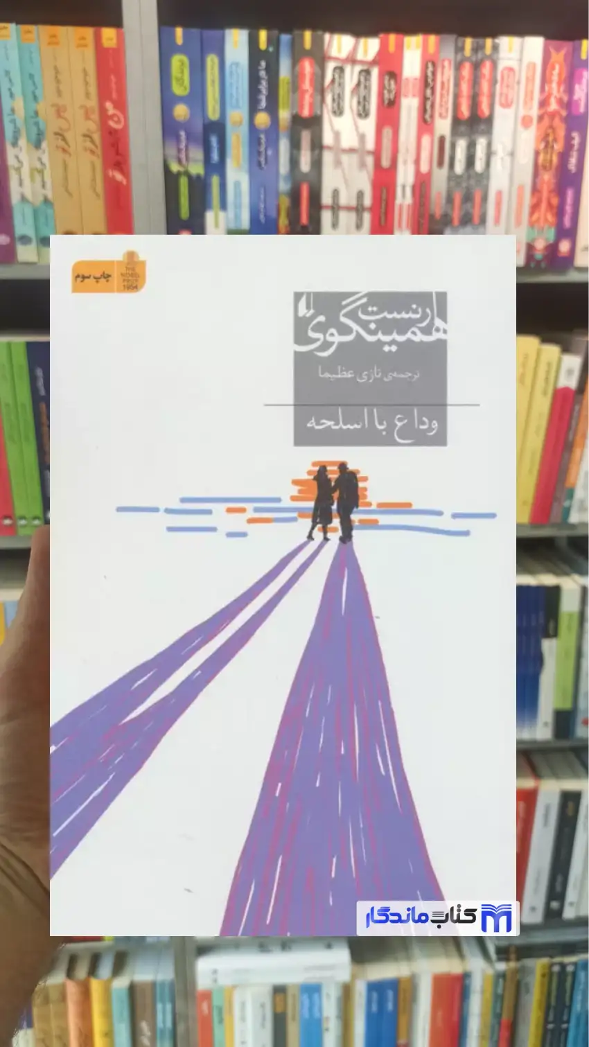وداع با اسلحه همینگوی افق