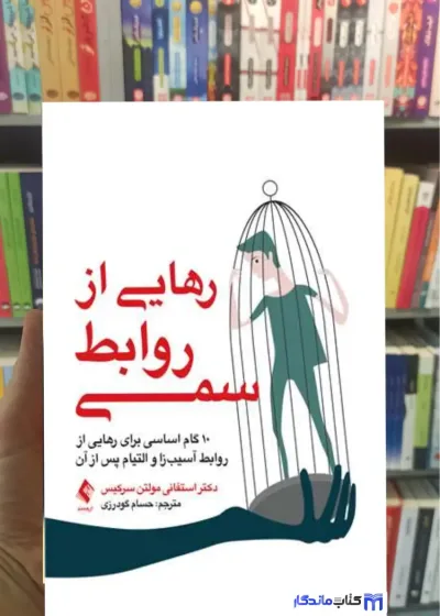 رهایی از روابط سمی مولتن سرکیس ارجمند
