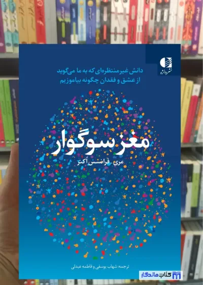 مغز سوگوار فرانسس اکنر دانژه