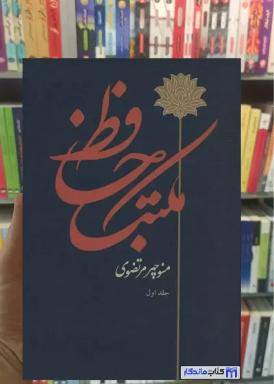 مکتب حافظ منوچهر مرتضوی توس