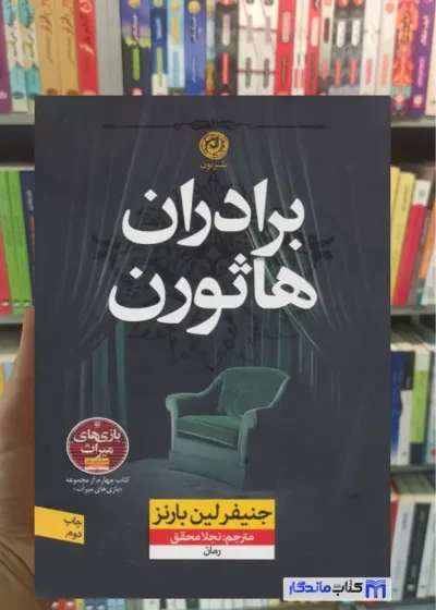 برادران هاثورن جنیفر لین بارنز نون