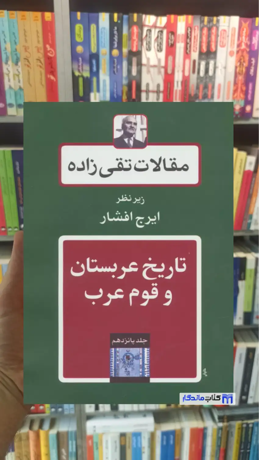 مقالات تقی زاده 15 : تاریخ عربستان و قوم عرب توس