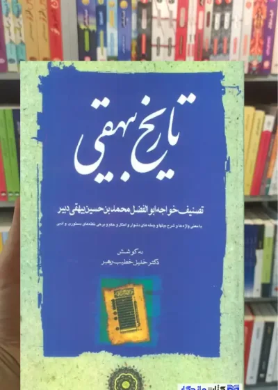 تاریخ بیهقی خطیب رهبر 3جلدی مهتاب