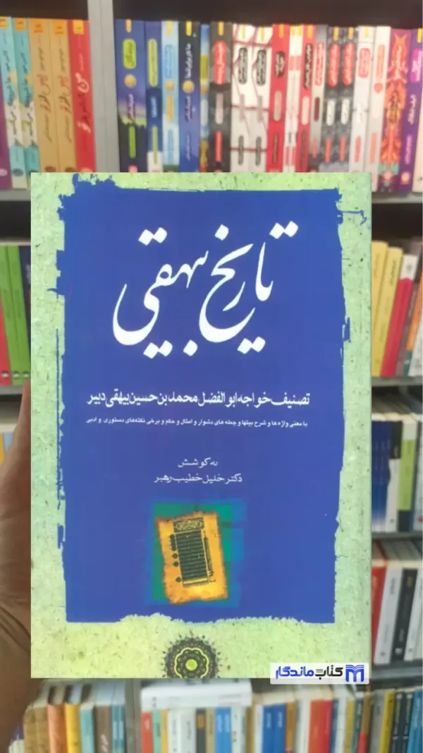 تاریخ بیهقی خطیب رهبر 3جلدی مهتاب