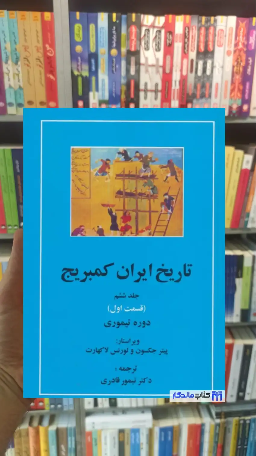 تاریخ ایران کمبریج جلد ششم قسمت اول مهتاب