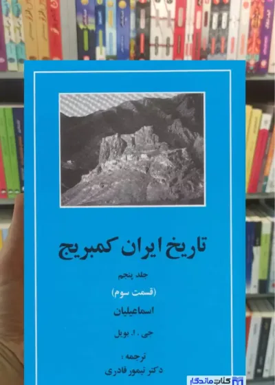 تاریخ ایران کمبریج جلد پنجم قسمت سوم مهتاب