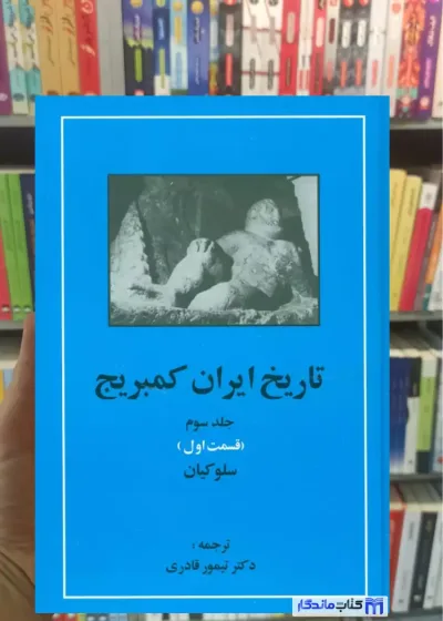 تاریخ ایران کمبریج جلد سوم قسمت اول مهتاب