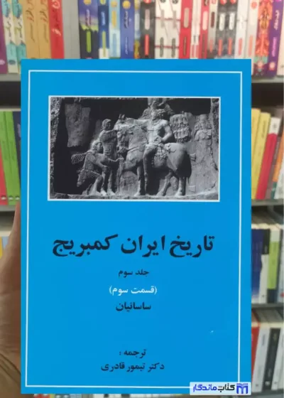 تاریخ ایران کمبریج جلدسوم قسمت سوم مهتاب